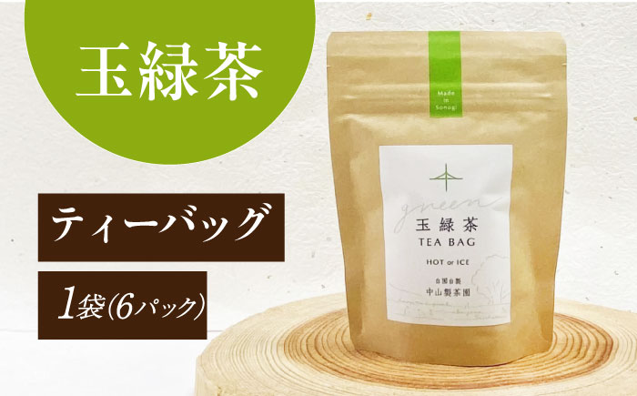 玉緑茶・ほうじ茶・和紅茶ティーバッグSサイズ お茶 緑茶 紅茶 ほうじ茶 日本茶 ティーバッグ ティーパック 東彼杵町/中山製茶園 [BBZ003]