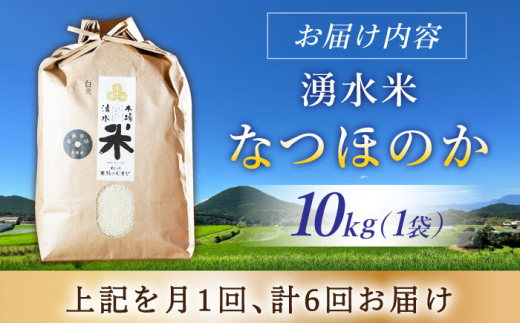 【令和6年度産】【6回定期便】 湧水米＜なつほのか＞10kg×6回 お米 米 こめ お米 白米 精米 甘い 国産 10kg 定期便 東彼杵町/木場みのりの会 [BAV049]