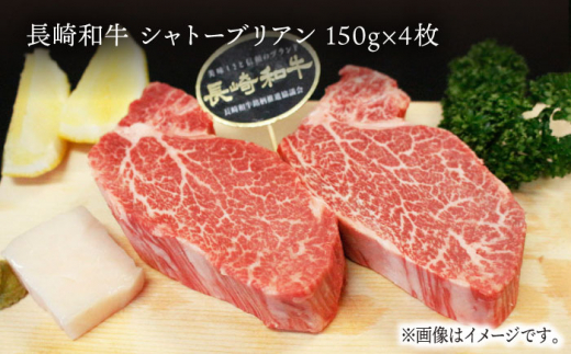 長崎和牛 シャトーブリアン 約600g (150g×4枚) / ヒレステーキ ヒレ ひれ フィレ ステーキ すてーき シャトーブリアン シャトー  希少部位 牛肉 長崎和牛/東彼杵町/黒牛 [BBU032] 100000 10万