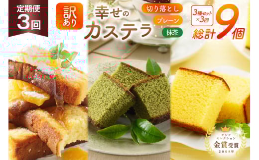 カステラ 訳あり 切り落とし 定期便 幸せのカステラ 0.6号 310g 2種 プレーン 抹茶 各1本 カステラ 切り落とし 1パック 250g 計870g 3回 総計2.61kg [長崎カステラセンター心泉堂 長崎県 東彼杵町 hs42bag180037] 和菓子 かすてら 長崎 お菓子 おやつ
