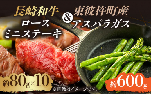 ＜先行予約＞【お肉屋さんとアスパラ農家のコラボ商品！】長崎和牛 ロース ミニステーキ 約80g×10枚、東彼杵町産アスパラガス 600g [BAJ043]