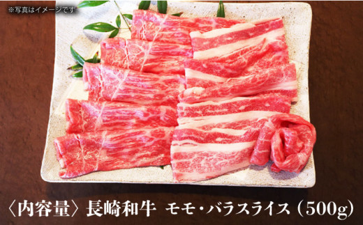 【農場直営/A4ランク】長崎和牛モモ・バラスライス 500g すき焼き しゃぶしゃぶ もも薄切り 赤身 霜降り 日本一【焼肉音琴】 [BCT015]