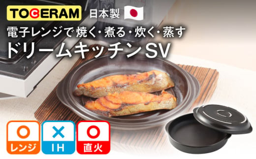 【直火・電子レンジ対応】ドリームキッチンSV 調理器具 時短 調理 レンジ調理 ガスコンロ オーブン 東彼杵町/トーセラム [BAO013]