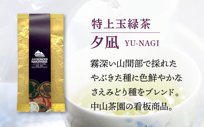 夕凪(特上)＆朝凪(特選)セット　計90g×2袋/お茶 茶 日本茶 緑茶 茶葉 そのぎ茶 東彼杵町/中山茶園 [BAS006]