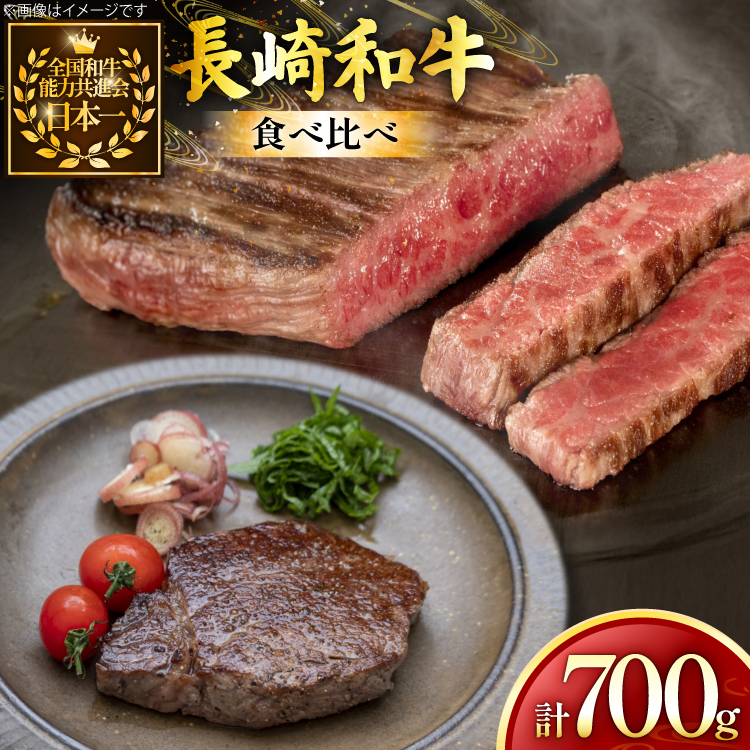 牛肉 長崎和牛 食べ比べ ヒレ サーロイン 各150g 2枚 計700g [黒牛 長崎県 東彼杵町 hs42bag750068] ヒレ肉 サーロイン ステーキ 赤身 食べくらべ