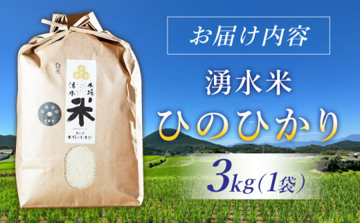 【令和6年度産】湧水米＜ひのひかり＞3kg×1袋 お米 米 こめ お米 白米 精米 甘い 国産 3kg 東彼杵町/木場みのりの会 [BAV017]