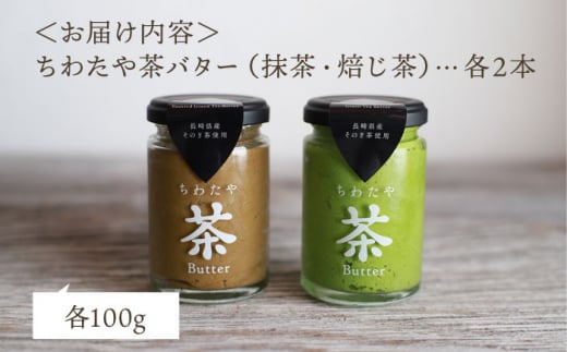 【TVで紹介！】茶バター 4本 (100g/本) 抹茶 ほうじ茶 乳製品 ペースト スプレッド パテ そのぎ茶 東彼杵町/ちわたや [BAF012]