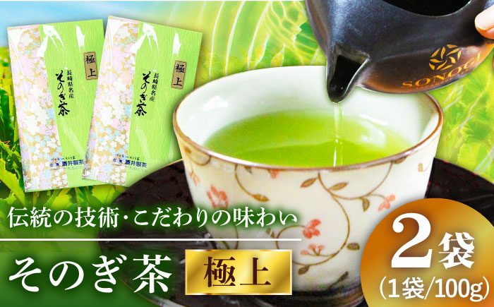 そのぎ茶（極上）100g×２袋/日本茶 茶 茶葉 お茶 緑茶 そのぎ茶 ちゃ りょくちゃ 東彼杵町/有限会社まるせい酒井製茶 [BBV035]