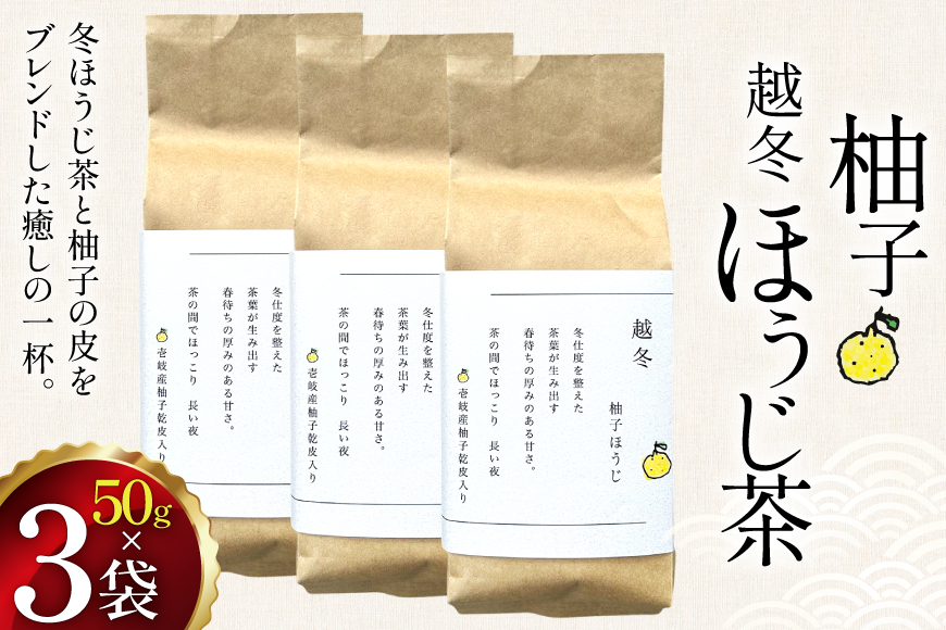 茶 茶葉 ほうじ茶 ゆず 九州 柚子ほうじ茶 50g×3袋 [東坂茶園 長崎県 東彼杵町 hs42bag690003] ほうじ茶 ゆず 柚子 そのぎ茶 焙じ茶 銘茶 セット