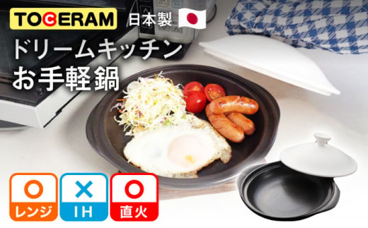 【直火・電子レンジ対応】ドリームキッチン 母ちゃんのお手軽鍋 調理器具 レンジ料理 時短 調理 ガスコンロ オーブン 東彼杵町/トーセラム [BAO026]