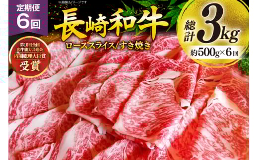 牛肉 和牛 定期便 長崎和牛 すき焼き 500g 6回 総計3kg すきやき [彼杵の荘 長崎県 東彼杵町 hs42bag270028] 霜降り 肉 お肉 牛肉 国産 和牛 黒毛和牛 冷凍 スライス 薄切り