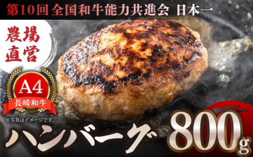 【農場直営/A4ランク】長崎和牛ハンバーグ 800g（200g×4個）はんばーぐ ミンチ 牛肉 100％【焼肉音琴】 [BCT025]