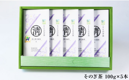 【長崎県優良特産品推奨品】そのぎ茶 (上) 100g×5袋入り 茶 ちゃ お茶 おちゃ 緑茶 りょくちゃ 日本茶 茶葉 東彼杵町/酒井製茶 [BBV003] 