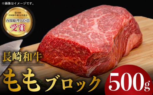 長崎和牛 モモ ブロック 500g もも肉 ブロック 赤身 ブロック 塊 ローストビーフ 東彼杵町/株式会社彼杵の荘 [BAU033]