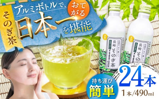 そのぎ茶 アルミボトル入り (490ml×24本) 茶 お茶 緑茶 東彼杵町/彼杵の荘 [BAU005]