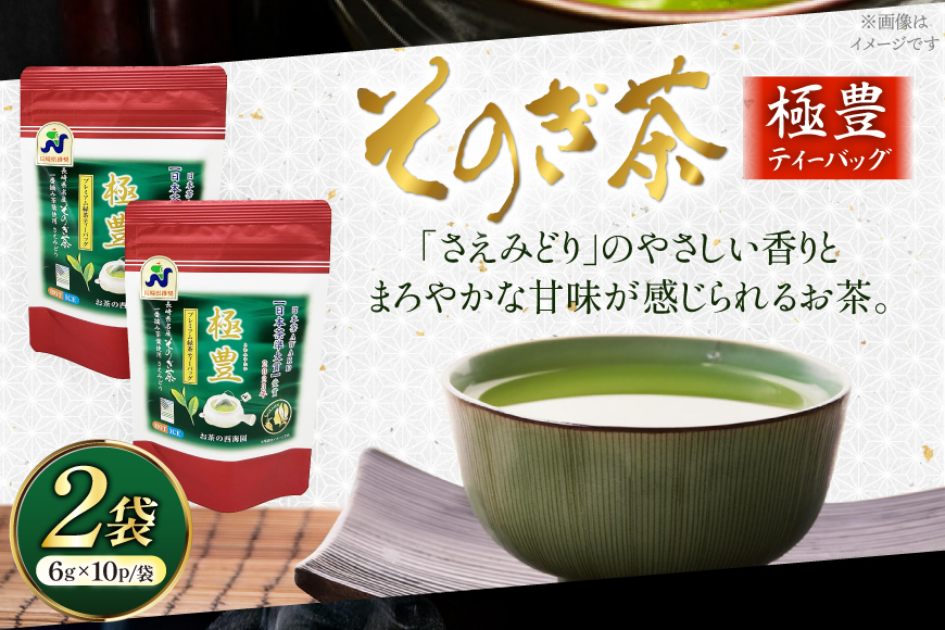 お茶 緑茶 そのぎ茶 極豊緑茶ティーバッグ 6g×10パック×2袋 [西海園(お茶の西海園) 長崎県 東彼杵町 hs42bag710019] 日本茶 茶葉 ティーバッグ 国産 長崎県産 東彼杵