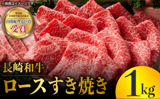 長崎和牛 ロース すき焼き 1kg 赤身 霜降り スライス ロース薄切り すきやき用 東彼杵町/株式会社彼杵の荘 [BAU042] 