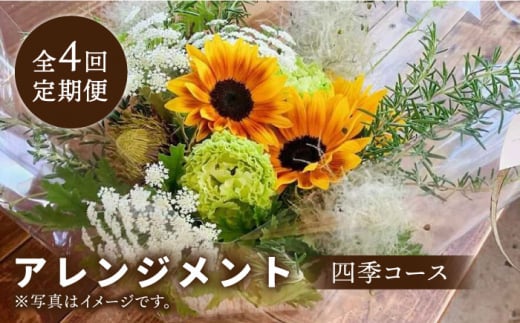 【木造駅舎にあるお花屋さん】＜4回定期便＞四季コース アレンジメント【ミドリブ】/花 生花 インテリア 雑貨 ギフト 贈答 にも [BBR009]