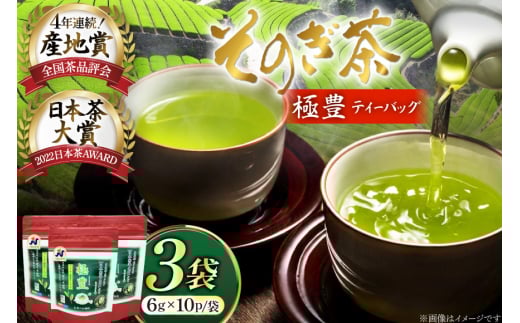 お茶 緑茶 そのぎ茶 極豊 緑茶ティーバッグ 10パック×3袋 [西海園(お茶の西海園) 長崎県 東彼杵町 hs42bag710010] 日本茶 茶葉 ティーバッグ 国産 長崎県産 東彼杵 日本茶AWARD受賞