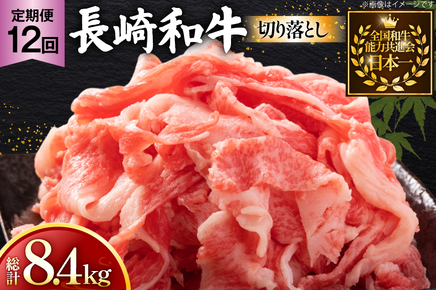 牛肉 和牛 定期便 長崎和牛 切り落とし 700g 12回 総計8.4kg [黒牛 長崎県 東彼杵町 hs42bag750079] 牛肉 バラ モモ もも 切り落とし牛肉 バラ モモ もも 切り落とし