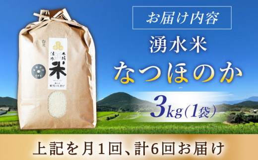 【令和6年度産】【6回定期便】 湧水米＜なつほのか＞3kg×6回 お米 米 こめ お米 白米 精米 甘い 国産 3kg 定期便 東彼杵町/木場みのりの会 [BAV040]