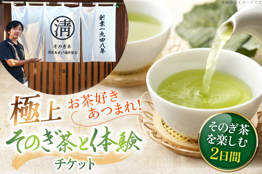 【お茶好きあつまれ〜】そのぎ茶を楽しむ2日間 極上そのぎ茶と体験チケット [まるせい酒井製茶 長崎県 東彼杵町 hs42bag370017] 体験ツアー チケット 体験 体験型