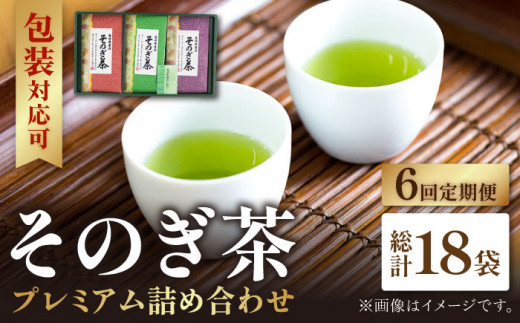 【全6回 定期便】プレミアム そのぎ茶 詰め合わせ 計18袋 (約100g×3袋/回) 茶 お茶 茶葉 日本茶 東彼杵町/月香園 [BAG013]