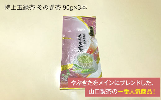 そのぎ茶「特上玉緑茶」90g×3袋入り 茶 ちゃ お茶 おちゃ 緑茶 りょくちゃ 日本茶 茶葉 東彼杵町/山口製茶 [BCO003] 