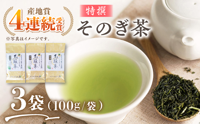 そのぎ茶 (特撰) 100g×3袋入り 茶 ちゃ お茶 おちゃ 緑茶 りょくちゃ 日本茶 茶葉 東彼杵町/西海園 [BAP006] 