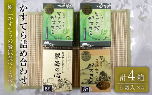 【長崎和三盆】かすてら3種詰め合わせ 0.5号×4箱【彼杵の荘】 [BAU072]/カステラ かすてら