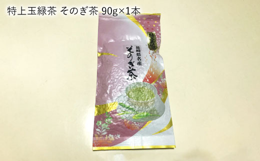 そのぎ茶 (極上・特上・上) 飲み比べ セット 各90g 茶 ちゃ お茶 おちゃ 緑茶 りょくちゃ 日本茶 茶葉 東彼杵町/山口製茶 [BCO002] 