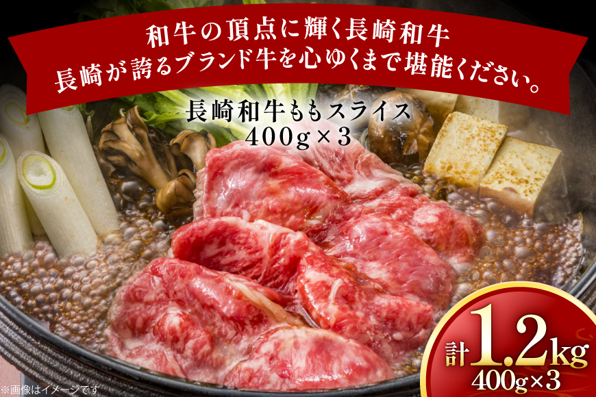 牛肉 長崎和牛 ももスライス 400g 3個 約1.2kg [黒牛 長崎県 東彼杵町 hs42bag750060] しゃぶしゃぶ すき焼き スライス 肉 お肉 牛肉