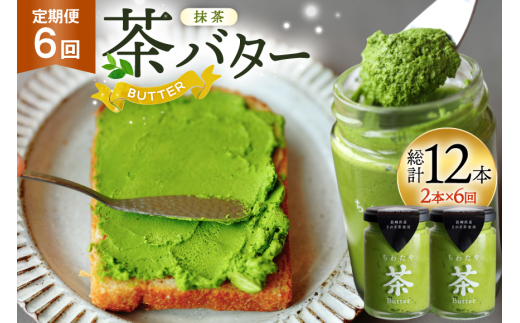 バター 定期便 ちわたや茶バター 抹茶 100g 2本 6回 計12本 [ちわたや 長崎県 東彼杵町 hs42bag550019] バター バタークリーム 抹茶 ホイップ