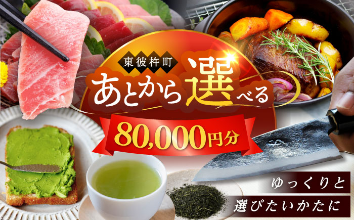 【あとから選べる】東彼杵町ふるさとギフト 8万円分/寄付 あとから寄附 あとからギフト あとからセレクト あとからチョイス あとから選べる 長崎県 駆け込み寄附 後から選べる 後から選べるギフト 後からセレクト 先に寄付 80000 8万 [BZW004]