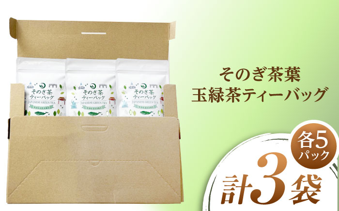 そのぎ茶玉緑茶 ティーバッグ　（3g×5P）×3袋 茶 ちゃ お茶 おちゃ 緑茶 りょくちゃ 日本茶 ティーバッグ ティーパック 東彼杵町/月香園製茶株式会社 [BAG025]