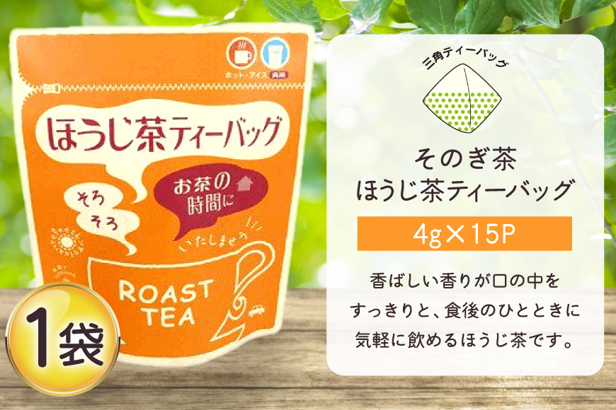 お茶 緑茶 そのぎ茶 ほうじ茶ティーバッグ (4g×15P)1袋 [西坂秀徳製茶 長崎県 東彼杵町 hs42bag510006] 国産 長崎県産 東彼杵 茶葉 ティーバッグ