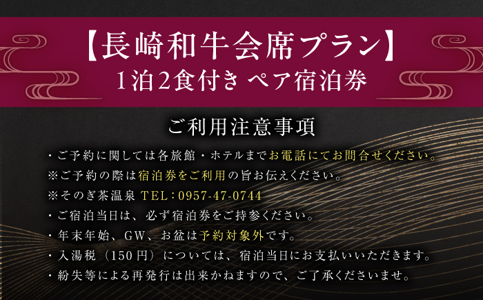 【源泉かけ流し露天風呂付:スーペリア離れ和洋室】 -長崎和牛会席プラン-1泊2食付き ペア宿泊券/宿泊券 温泉 旅行 観光 旅館 ホテル 長崎 九州 東彼杵町/そのぎ茶温泉株式会社 [BCK008]