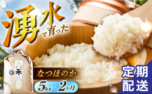 【令和6年度産】【2回定期便】 湧水米＜なつほのか＞5kg×2回 お米 米 こめ お米 白米 精米 甘い 国産 5kg 定期便 東彼杵町/木場みのりの会 [BAV041]