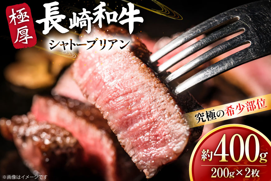 牛肉 和牛 長崎和牛 極厚 シャトーブリアン 200g 2枚 約400g [黒牛 長崎県 東彼杵町 hs42bag750089] 赤身肉 ステーキ シャトー シャトーブリアン 長崎和牛 和牛