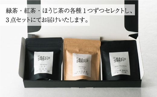 【お手軽ティーバッグ3種セット】緑茶・紅茶・ほうじ茶 3種 ティーバッグ 茶 お茶 焙じ茶 東彼杵町/くじらの髭 [BBQ047]