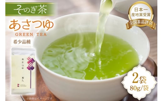 お茶 長崎 そのぎ茶 希少品種 あさつゆ 80g 2袋 [茶友 長崎県 東彼杵町 hs42bag430000] ちゃ 茶 おちゃ お茶