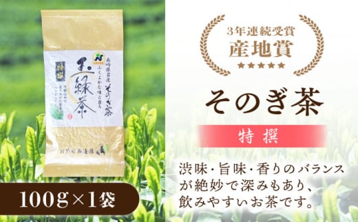 そのぎ茶 3種セット 飲み比べ (極上・特撰・ティーバッグ) 茶 ちゃ お茶 おちゃ 緑茶 りょくちゃ 日本茶 茶葉 東彼杵町/西海園 [BAP007] 