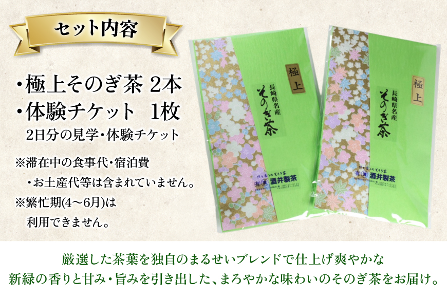 【お茶好きあつまれ〜】そのぎ茶を楽しむ2日間 極上そのぎ茶と体験チケット [まるせい酒井製茶 長崎県 東彼杵町 hs42bag370017] 体験ツアー チケット 体験 体験型