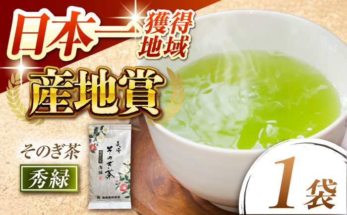 【そのぎ茶】園主のこだわり「秀緑」90g×1袋/茶 日本茶 緑茶 茶葉 東彼杵町/西坂秀徳製茶 [BBP014]