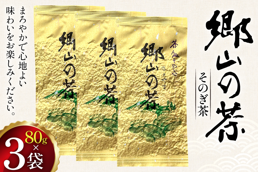 茶 茶葉 緑茶 九州 そのぎ茶 「郷山の茶」 80g×3袋入り [東坂茶園 長崎県 東彼杵町 hs42bag690004] お茶 茶 茶葉 銘茶 セット