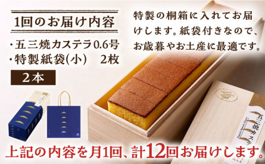 【12回定期便】五三焼 カステラ 0.6号2本セット【長崎心泉堂】/スイーツ ケーキ おやつ 焼き菓子 和菓子 贈答 ギフト [BAC038]