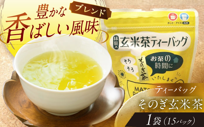 【そのぎ茶】玄米茶ティーバッグ 1袋/茶 玄米茶 げんまい茶 ティーバッグ ティーパック 東彼杵町/西坂秀徳製茶 [BBP009]