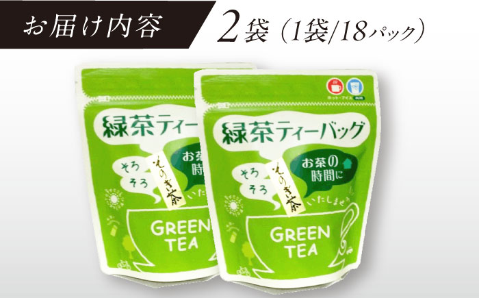 【そのぎ茶】緑茶ティーバッグ2袋セット/茶 緑茶 日本茶 ティーバッグ ティーパック 東彼杵町/西坂秀徳製茶 [BBP004]