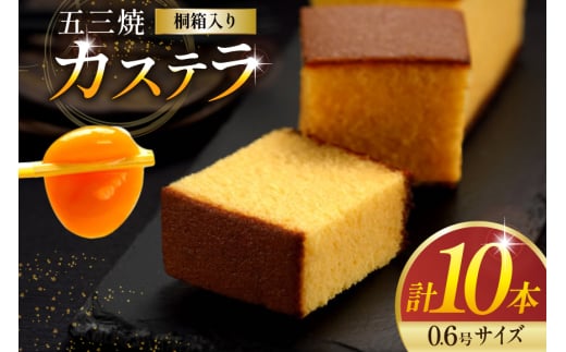 カステラ 五三焼カステラ 0.6号 310g 10本セット [長崎カステラセンター心泉堂 長崎県 東彼杵町 hs42bag180020] 和菓子 かすてら 長崎 お菓子 おやつ