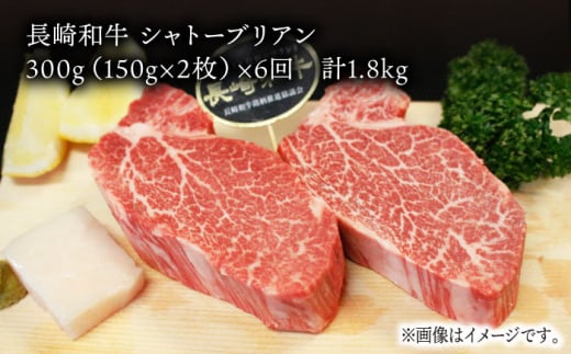 【全6回定期便】 長崎和牛 シャトーブリアン 計1.8kg (約150g×2枚/回) / ヒレステーキ ヒレ ひれ フィレ ステーキ すてーき シャトーブリアン シャトー  希少部位 牛肉 長崎和牛/東彼杵町/黒牛 [BBU035] 300000 30万